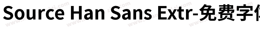 Source Han Sans Extr字体转换